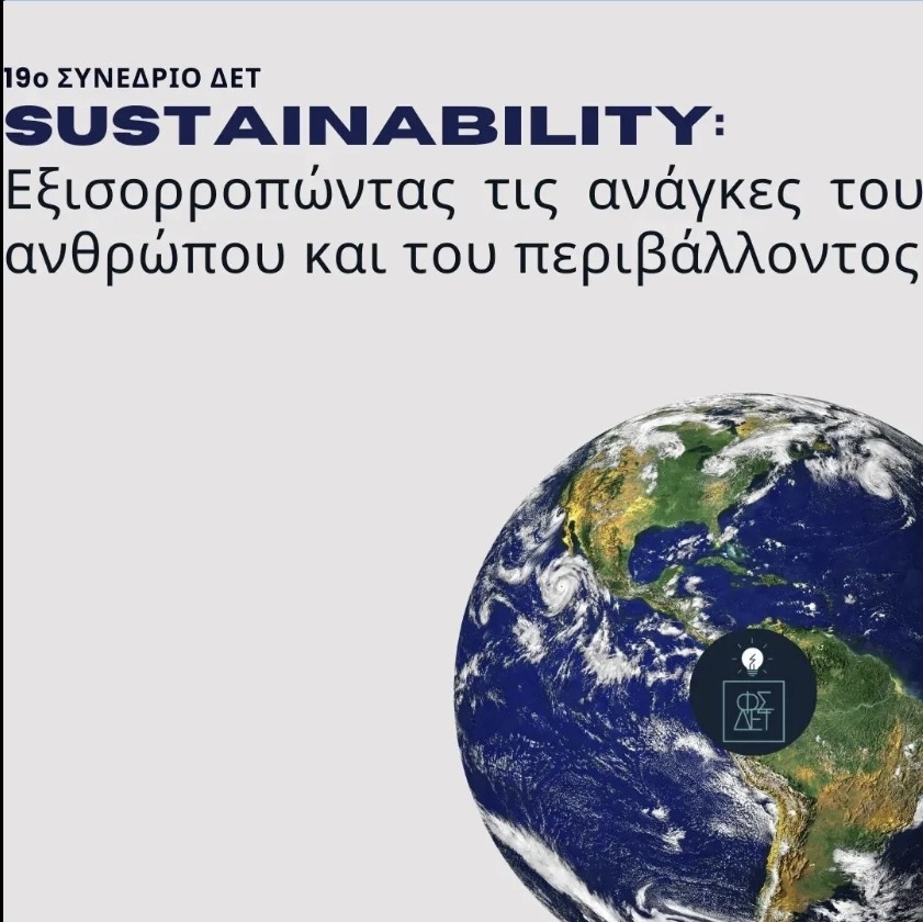 19ο ΦΣΔΕΤ: Sustainability