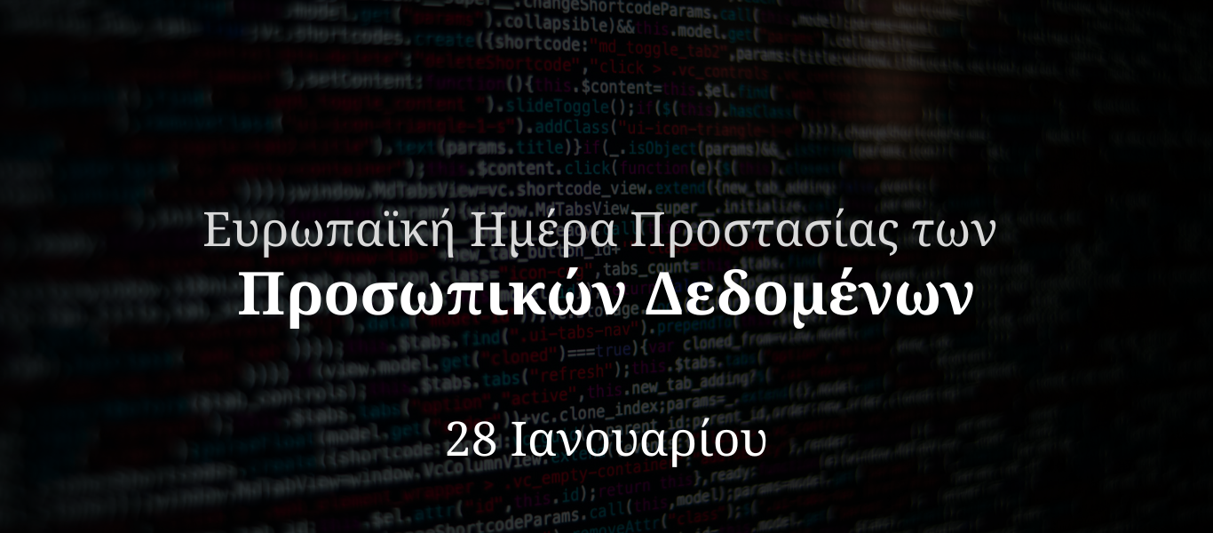 Ευρωπαϊκή Ημέρα Προστασίας Προσωπικών Δεδομένων Φωτογραφία